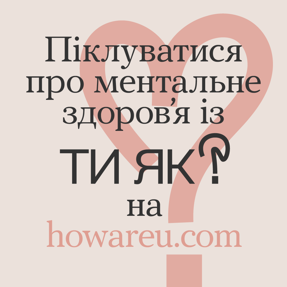 Дбаєш про ментальне здоров`я?